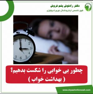 بهداشت خواب