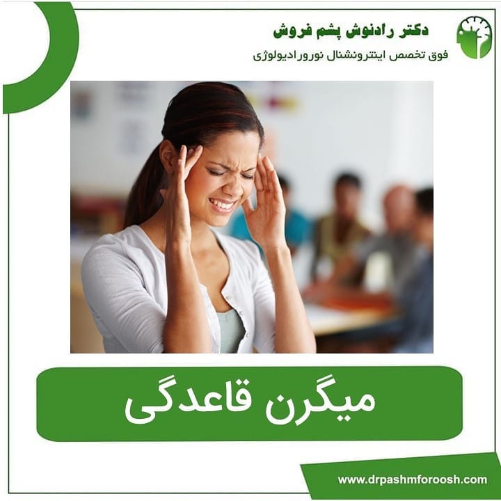 میگرن قاعدگی