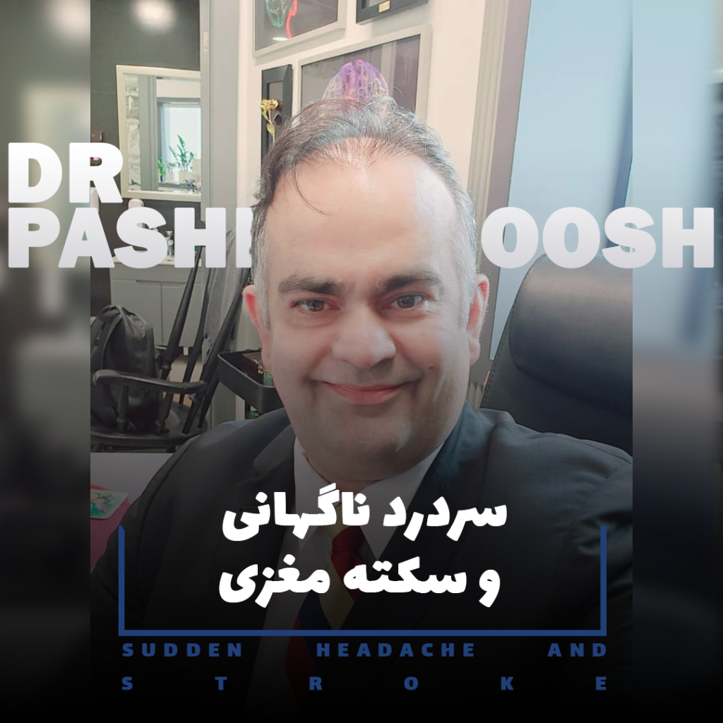 سردرد ناگهانی