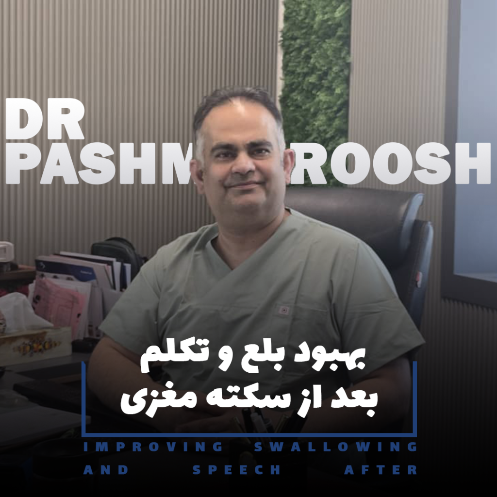 درمان بلع و تکلم سکته مغزی