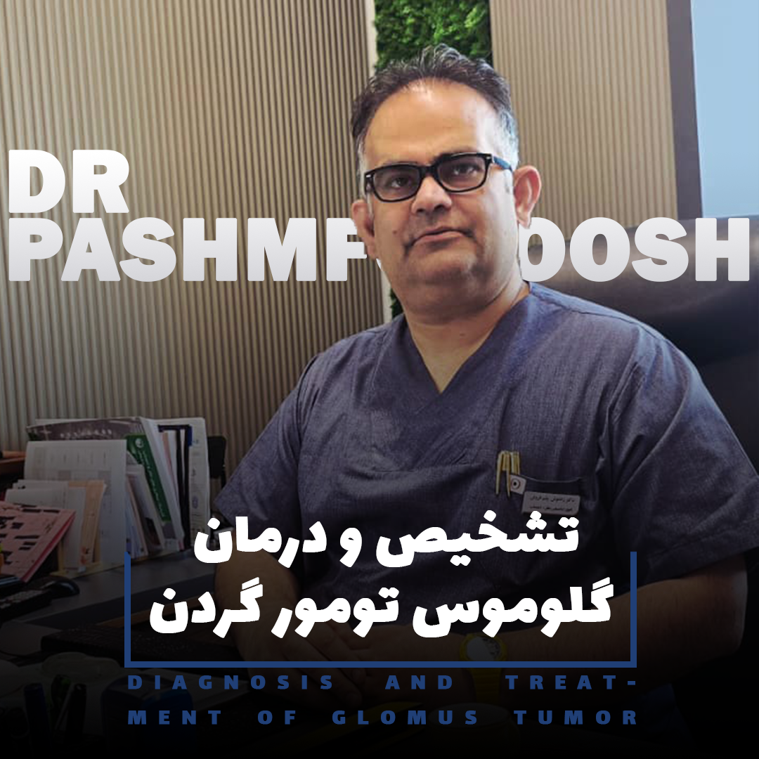 تشخیص و درمان گلوموس تومور گردن