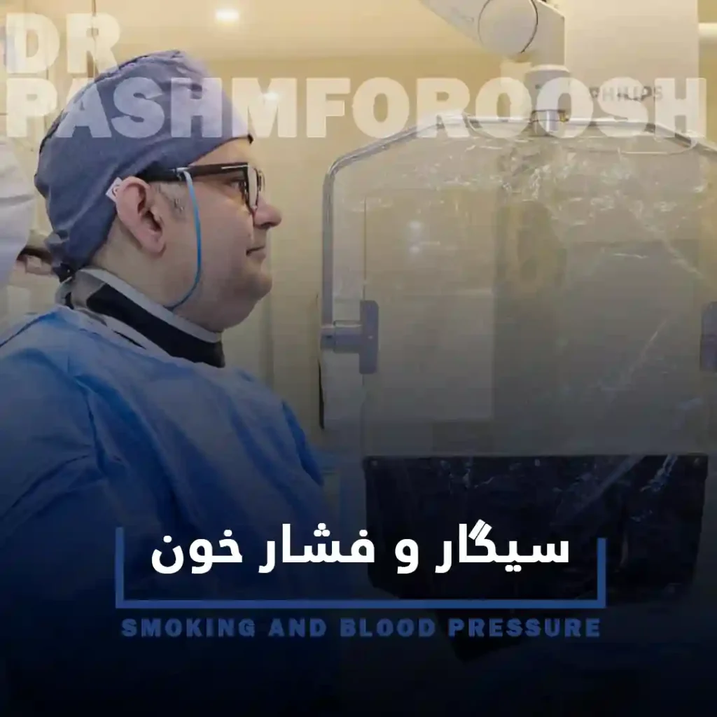سیگار و فشار خون