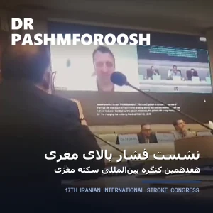 دکتر رادنوش پشم فروش در نشست فشار بالای مغزی، هفدهمین کنگره بین‌المللی سکته مغزی ایران