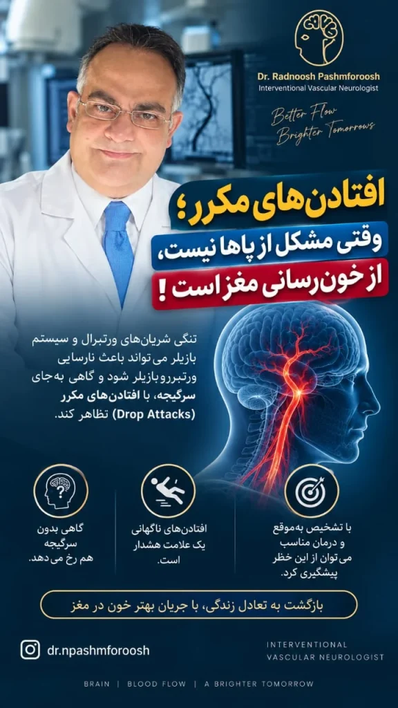 اینفوگرافیک افتادنهای مکرر (Drop Attacks) ناشی از تنگی شریانهای ورتبرال و بازیلار و نارسایی خونرسانی ورتبروبازیلار