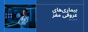 دکتر متخصص اینترونشنال نورورادیولوژی در اتاق آنژیوگرافی، در کنار مانیتورهای نمایش تصاویر عروق مغز