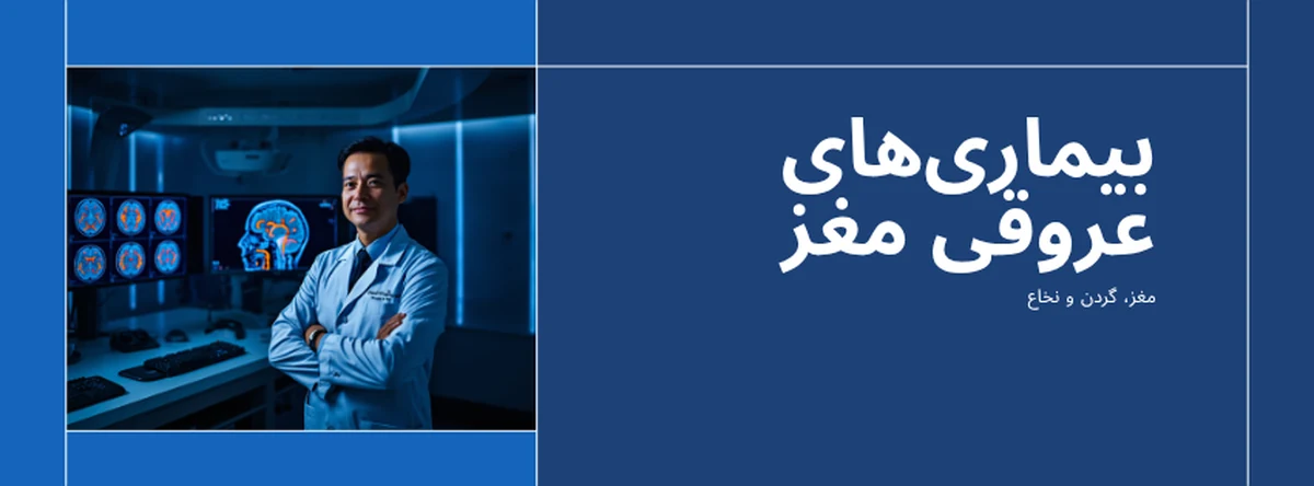 دکتر متخصص اینترونشنال نورورادیولوژی در اتاق آنژیوگرافی، در کنار مانیتورهای نمایش تصاویر عروق مغز