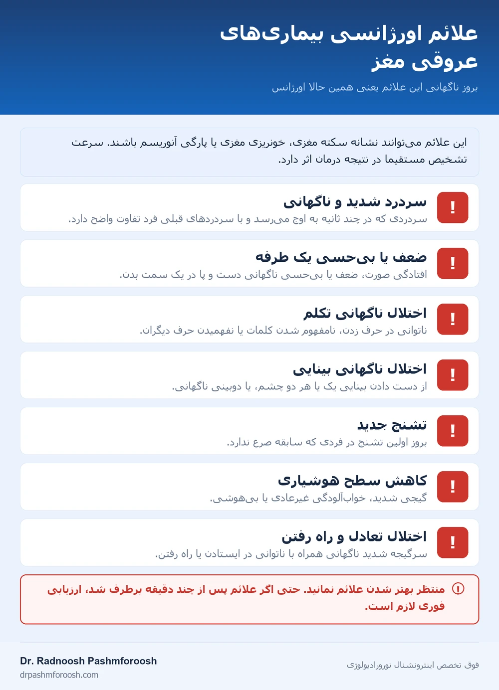 هفت علامت اورژانسی بیماری‌های عروقی مغز: سردرد شدید ناگهانی، ضعف یک‌طرفه، اختلال تکلم، اختلال بینایی، تشنج جدید، کاهش هوشیاری و اختلال تعادل