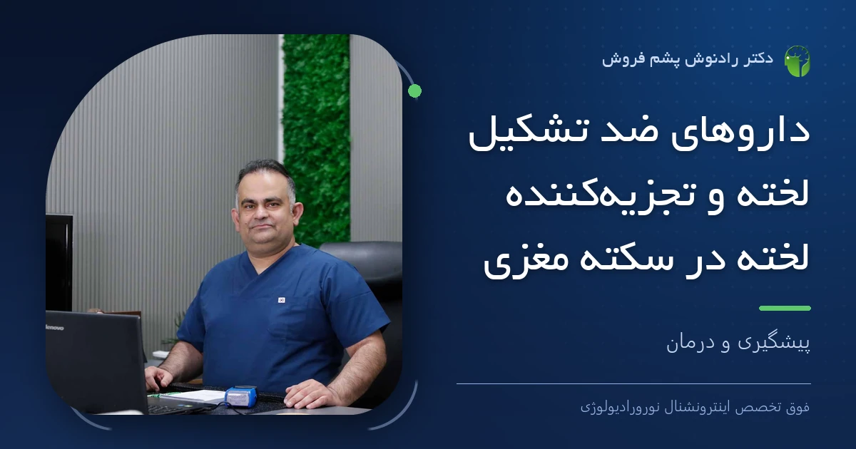 دکتر رادنوش پشم فروش، فوق تخصص اینترونشنال نورورادیولوژی — تصویر شاخص مقاله «داروهای ضد تشکیل لخته و تجزیه‌کننده لخته در سکته مغزی | پیشگیری و درمان»