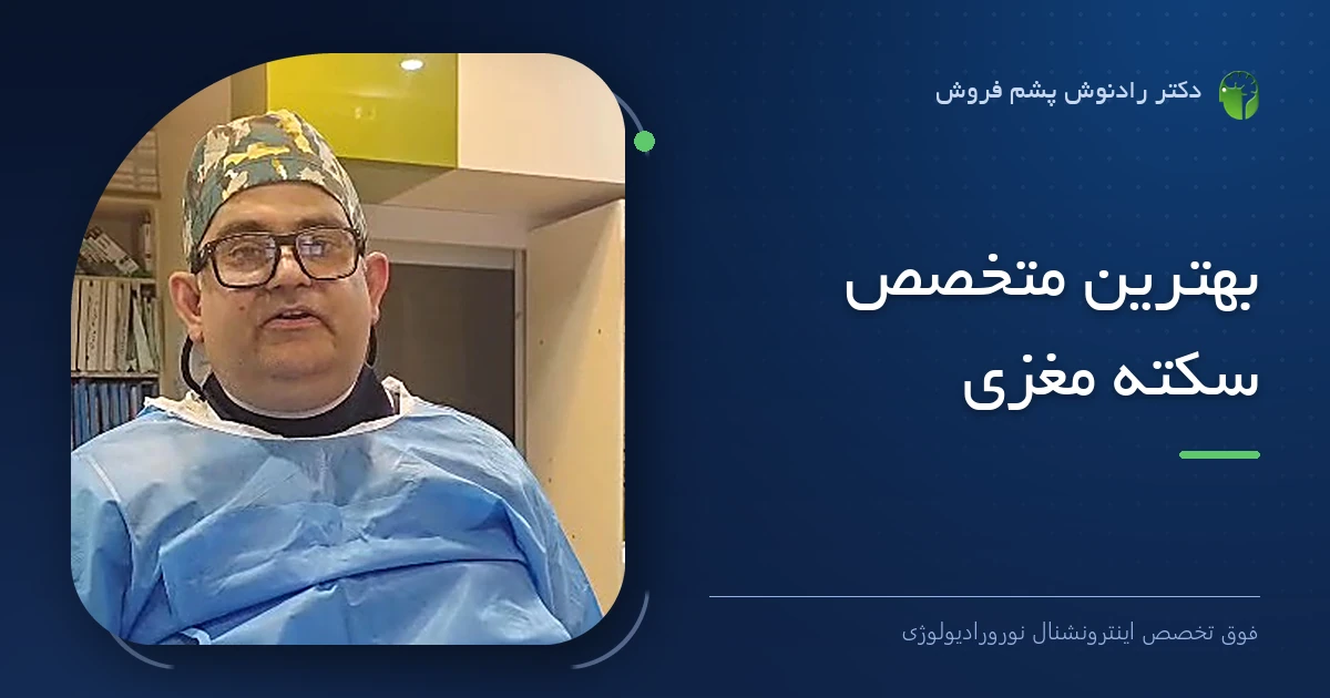 دکتر رادنوش پشم فروش، فوق تخصص اینترونشنال نورورادیولوژی — تصویر شاخص مقاله «بهترین متخصص سکته مغزی»