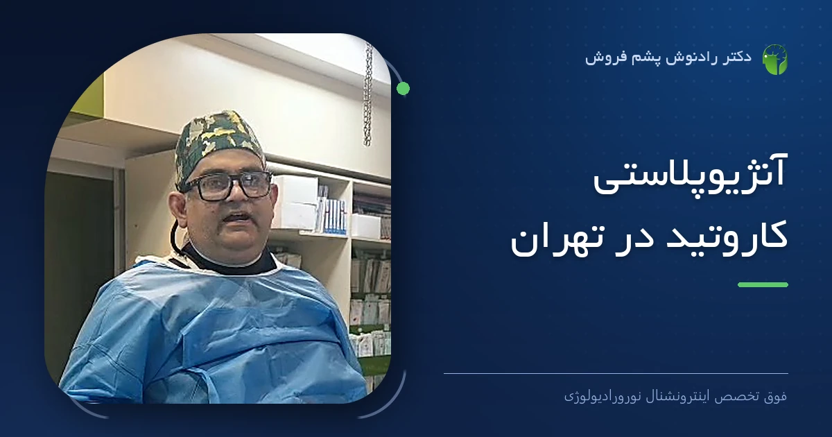 دکتر رادنوش پشم فروش، فوق تخصص اینترونشنال نورورادیولوژی — تصویر شاخص مقاله «آنژیوپلاستی کاروتید در تهران»