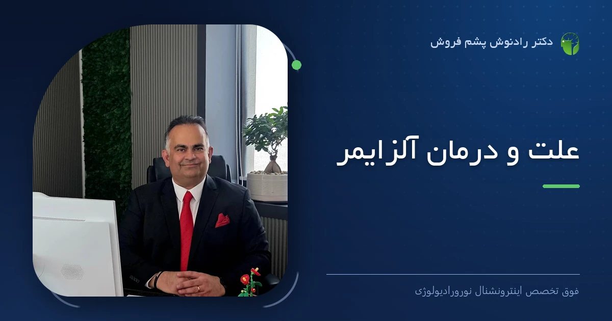 دکتر رادنوش پشم فروش، فوق تخصص اینترونشنال نورورادیولوژی — تصویر شاخص مقاله «علت و درمان آلزایمر»