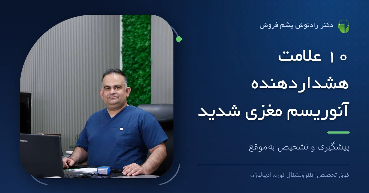 دکتر رادنوش پشم فروش، فوق تخصص اینترونشنال نورورادیولوژی — تصویر شاخص مقاله «۱۰ علامت هشداردهنده آنوریسم مغزی شدید | پیشگیری و تشخیص به‌موقع»