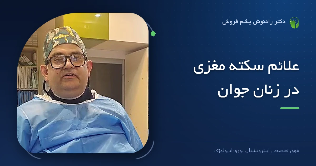 دکتر رادنوش پشم فروش، فوق تخصص اینترونشنال نورورادیولوژی — تصویر شاخص مقاله «علائم سکته مغزی در زنان جوان»
