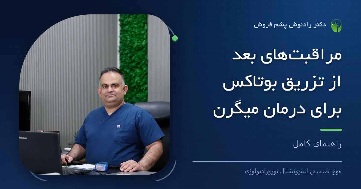 دکتر رادنوش پشم فروش، فوق تخصص اینترونشنال نورورادیولوژی — تصویر شاخص مقاله «مراقبت‌های بعد از تزریق بوتاکس برای درمان میگرن: راهنمای کامل»