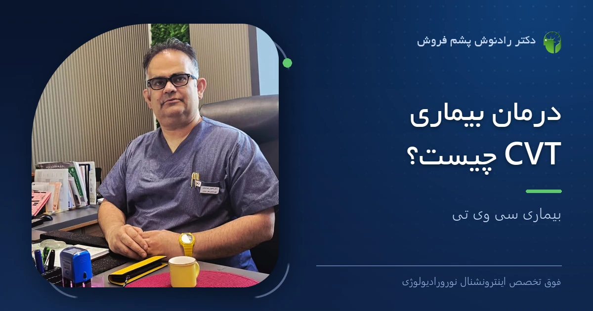 دکتر رادنوش پشم فروش، فوق تخصص اینترونشنال نورورادیولوژی — تصویر شاخص مقاله «درمان بیماری CVT چیست؟ | بیماری سی وی تی»