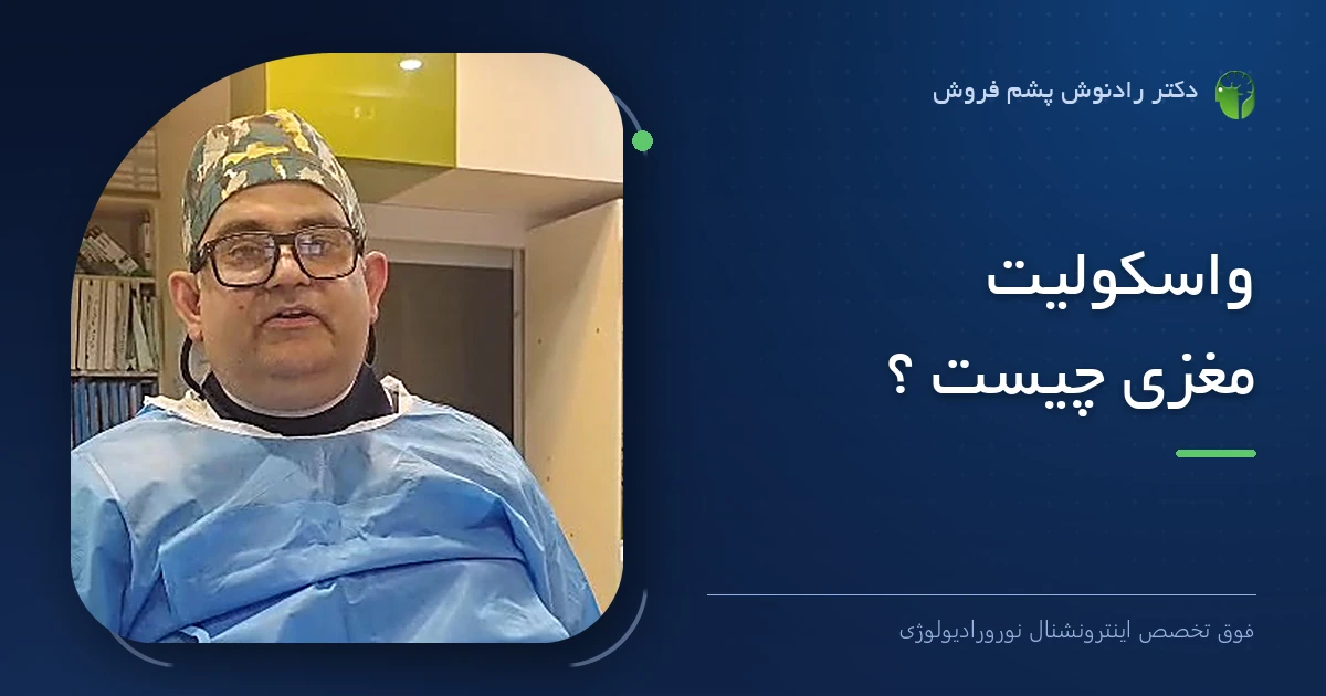 دکتر رادنوش پشم فروش، فوق تخصص اینترونشنال نورورادیولوژی — تصویر شاخص مقاله «واسکولیت مغزی چیست ؟»