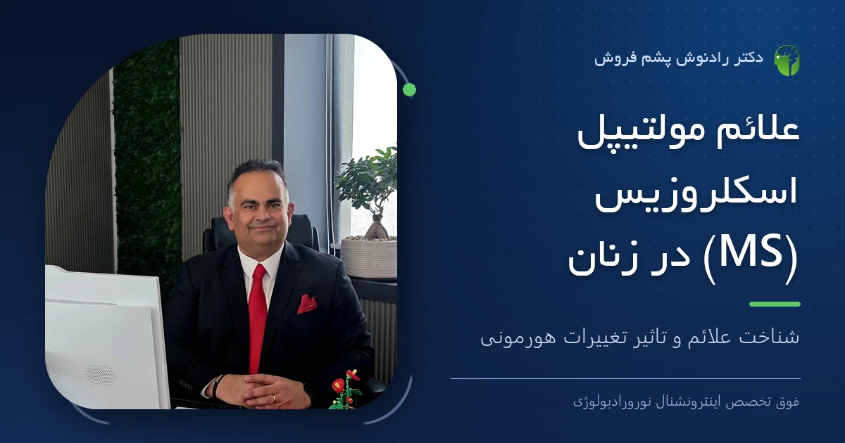 دکتر رادنوش پشم فروش، فوق تخصص اینترونشنال نورورادیولوژی — تصویر شاخص مقاله «علائم مولتیپل اسکلروزیس (MS) در زنان: شناخت علائم و تاثیر تغییرات هورمونی»