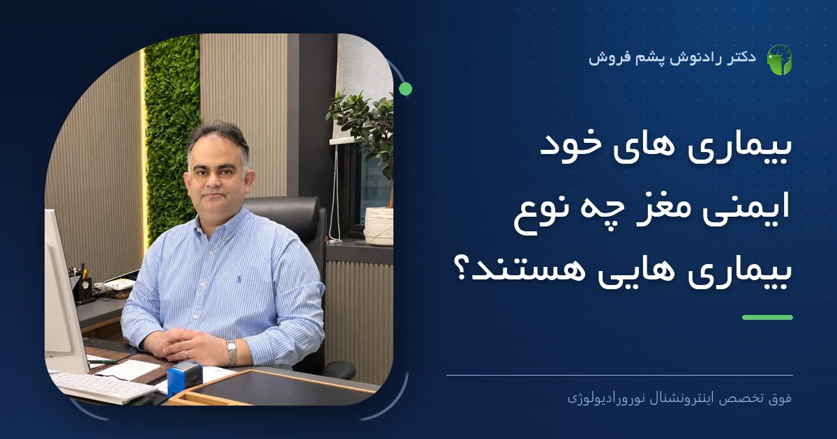 دکتر رادنوش پشم فروش، فوق تخصص اینترونشنال نورورادیولوژی — تصویر شاخص مقاله «بیماری های خود ایمنی مغز چه نوع بیماری هایی هستند؟»
