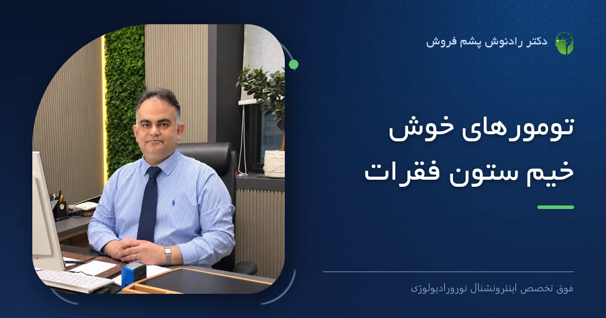 دکتر رادنوش پشم فروش، فوق تخصص اینترونشنال نورورادیولوژی — تصویر شاخص مقاله «تومورهای خوش خیم ستون فقرات»