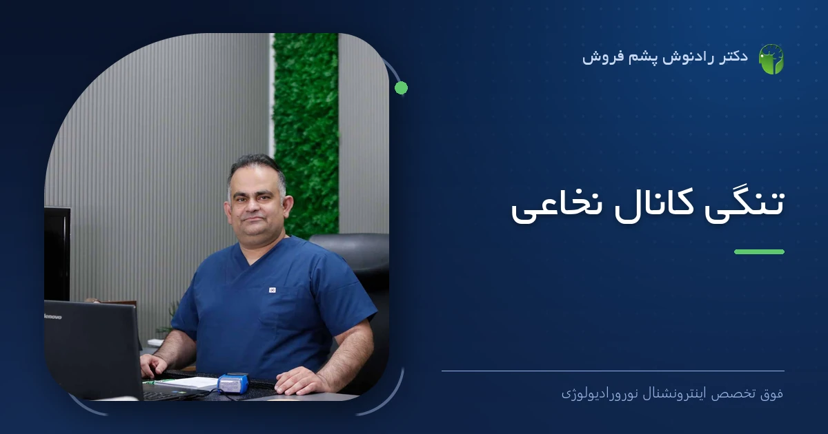 دکتر رادنوش پشم فروش، فوق تخصص اینترونشنال نورورادیولوژی — تصویر شاخص مقاله «تنگی کانال نخاعی»