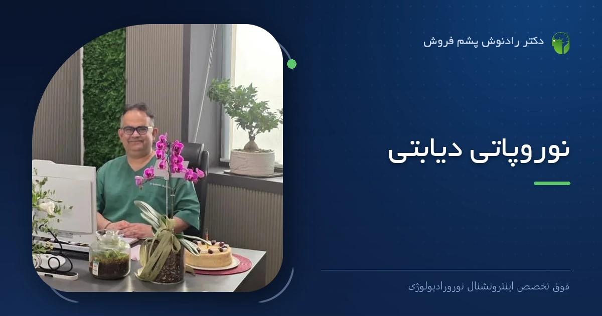 دکتر رادنوش پشم فروش، فوق تخصص اینترونشنال نورورادیولوژی — تصویر شاخص مقاله «نوروپاتی دیابتی»