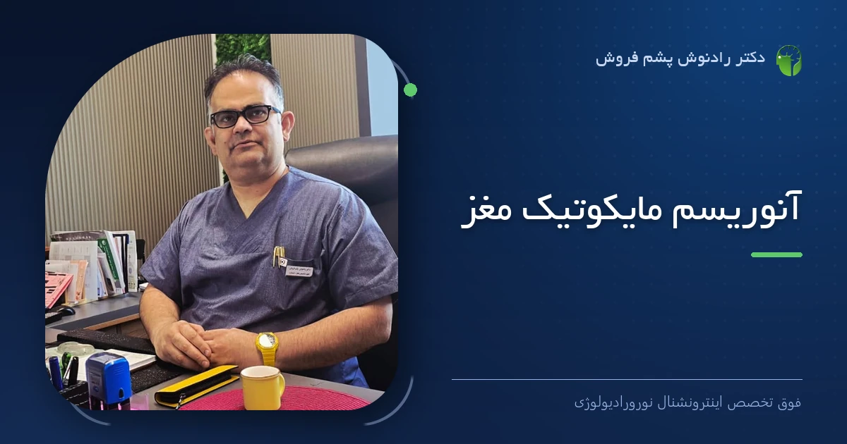 دکتر رادنوش پشم فروش، فوق تخصص اینترونشنال نورورادیولوژی — تصویر شاخص مقاله «آنوریسم مایکوتیک مغز»