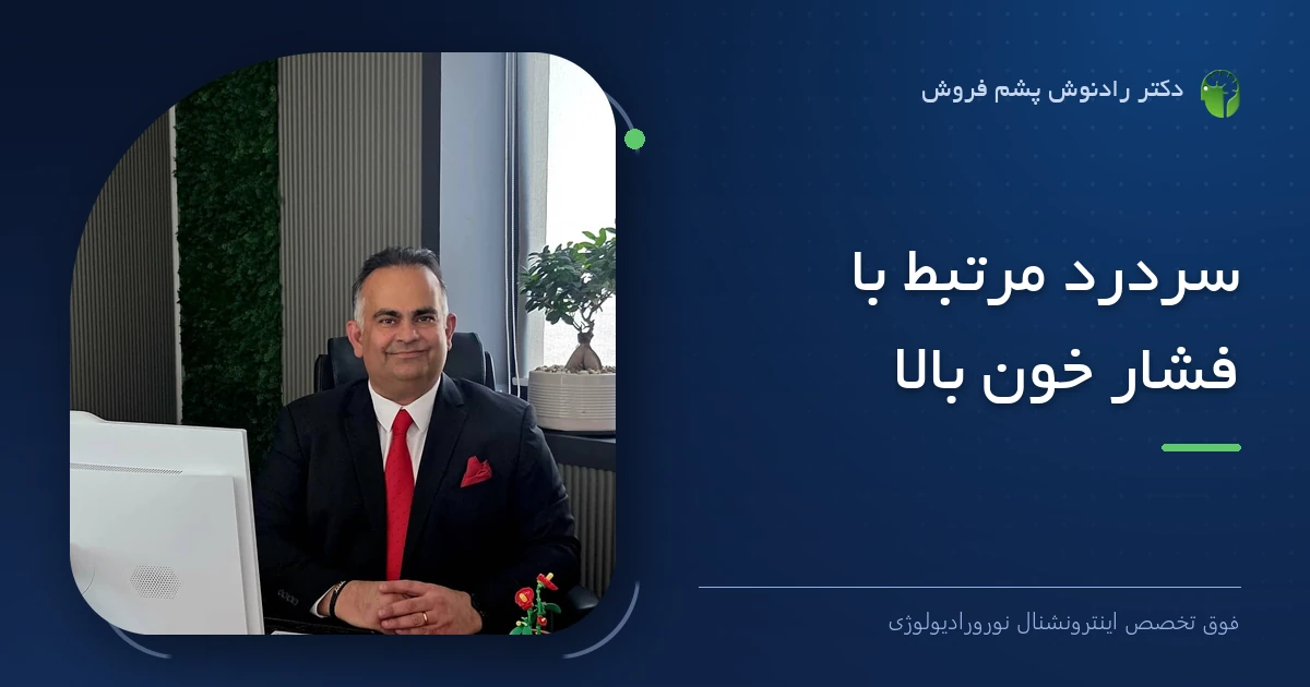 دکتر رادنوش پشم فروش، فوق تخصص اینترونشنال نورورادیولوژی — تصویر شاخص مقاله «سردرد مرتبط با فشار خون بالا»