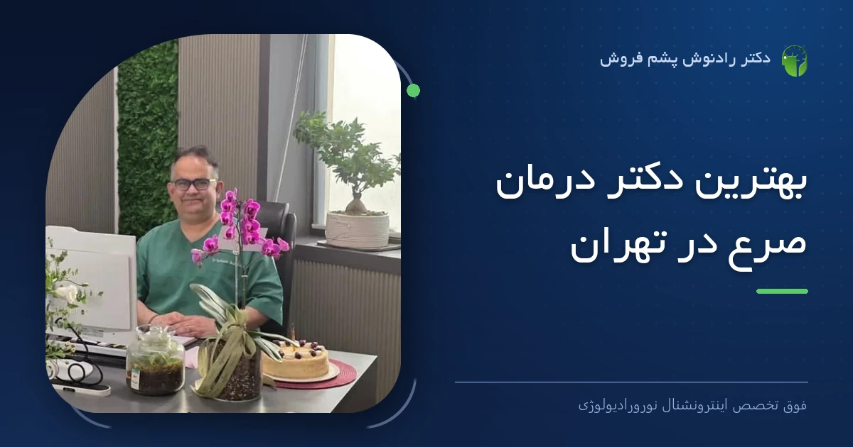 دکتر رادنوش پشم فروش، فوق تخصص اینترونشنال نورورادیولوژی — تصویر شاخص مقاله «بهترین دکتر درمان صرع در تهران»