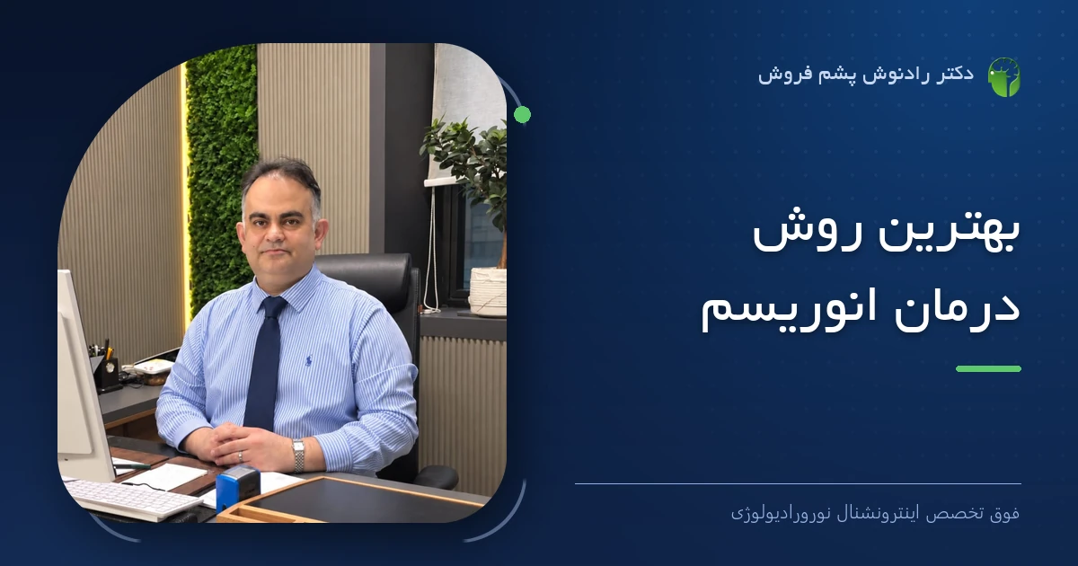 دکتر رادنوش پشم فروش، فوق تخصص اینترونشنال نورورادیولوژی — تصویر شاخص مقاله «بهترین روش درمان انوریسم»