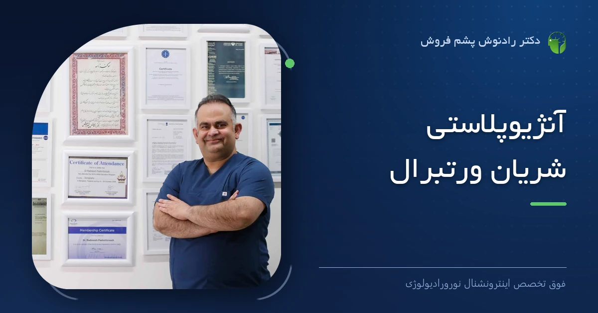 دکتر رادنوش پشم فروش، فوق تخصص اینترونشنال نورورادیولوژی — تصویر شاخص مقاله «آنژیوپلاستی شریان ورتبرال»