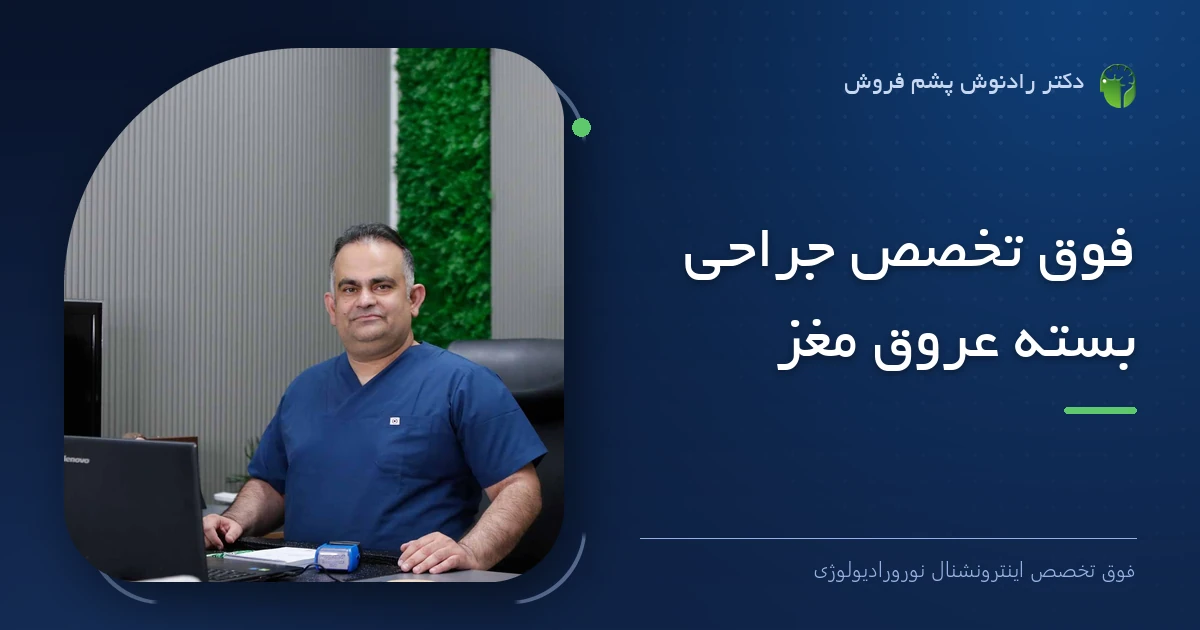 دکتر رادنوش پشم فروش، فوق تخصص اینترونشنال نورورادیولوژی — تصویر شاخص مقاله «فوق تخصص جراحی بسته عروق مغز»