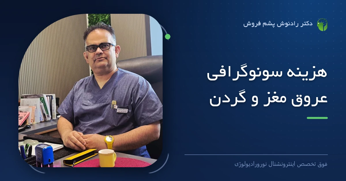 دکتر رادنوش پشم فروش، فوق تخصص اینترونشنال نورورادیولوژی — تصویر شاخص مقاله «هزینه سونوگرافی عروق مغز و گردن»