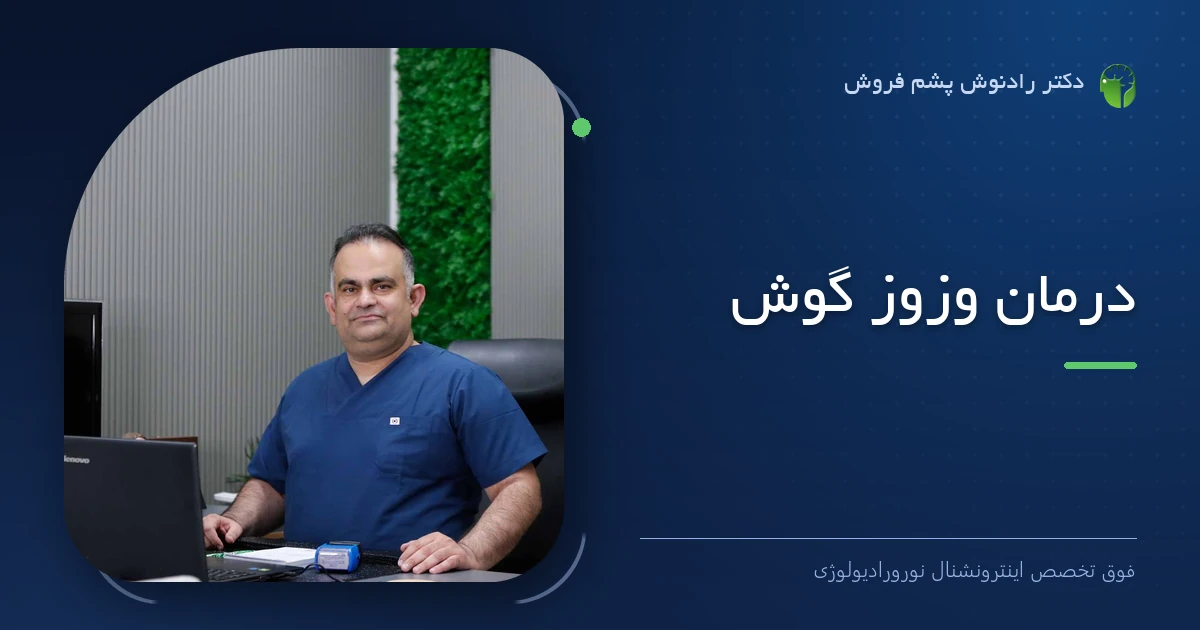 دکتر رادنوش پشم فروش، فوق تخصص اینترونشنال نورورادیولوژی — تصویر شاخص مقاله «درمان وزوز گوش»