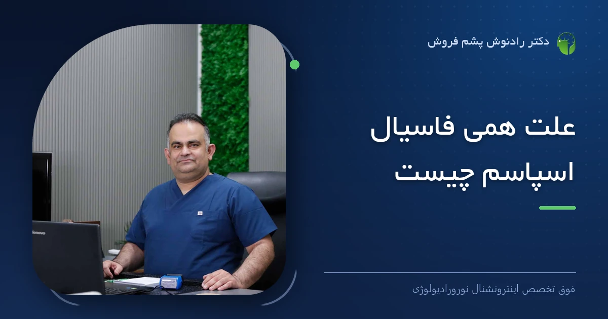 دکتر رادنوش پشم فروش، فوق تخصص اینترونشنال نورورادیولوژی — تصویر شاخص مقاله «علت همی فاسیال اسپاسم چیست»
