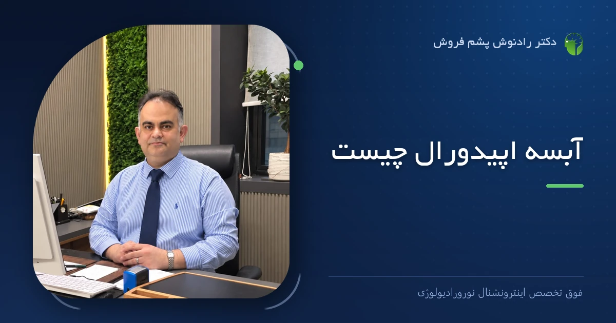دکتر رادنوش پشم فروش، فوق تخصص اینترونشنال نورورادیولوژی — تصویر شاخص مقاله «آبسه اپیدورال چیست»