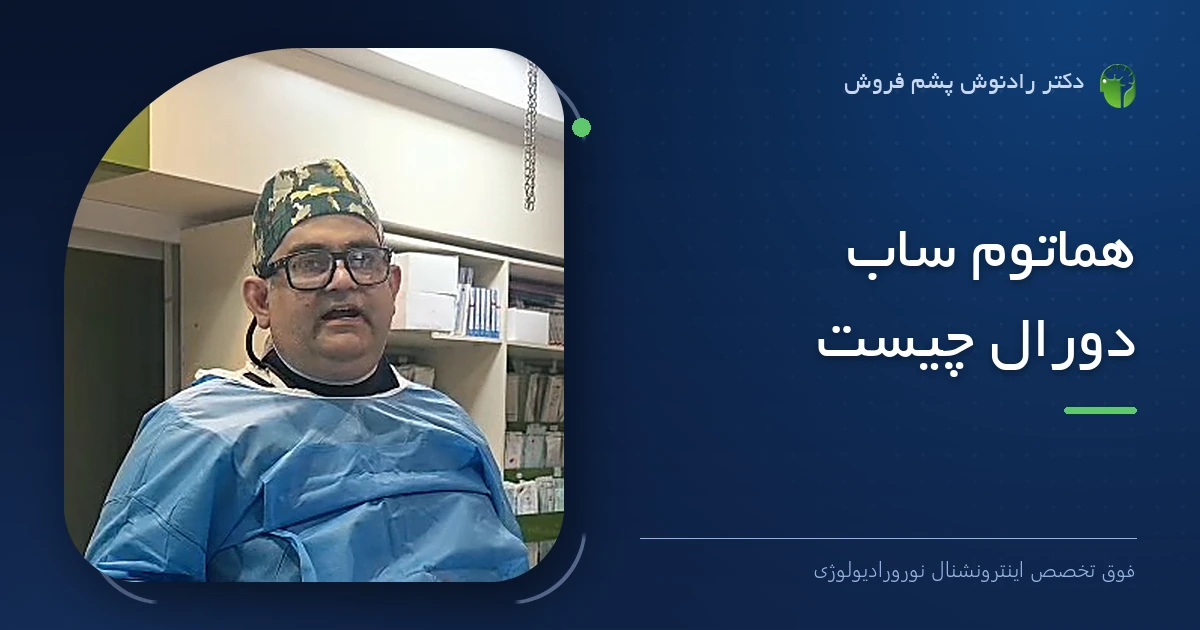 دکتر رادنوش پشم فروش، فوق تخصص اینترونشنال نورورادیولوژی — تصویر شاخص مقاله «هماتوم ساب دورال چیست»