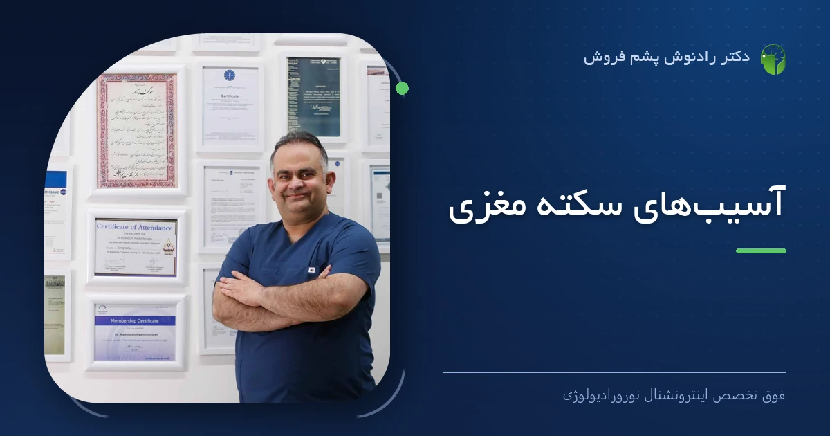 دکتر رادنوش پشم فروش، فوق تخصص اینترونشنال نورورادیولوژی — تصویر شاخص مقاله «آسیب‌های سکته مغزی»