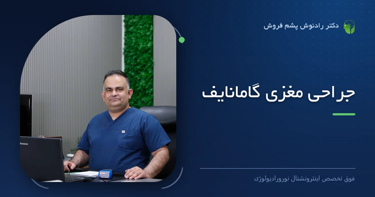 دکتر رادنوش پشم فروش، فوق تخصص اینترونشنال نورورادیولوژی — تصویر شاخص مقاله «جراحی مغزی گامانایف»