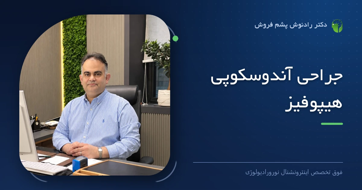 دکتر رادنوش پشم فروش، فوق تخصص اینترونشنال نورورادیولوژی — تصویر شاخص مقاله «جراحی آندوسکوپی هیپوفیز»