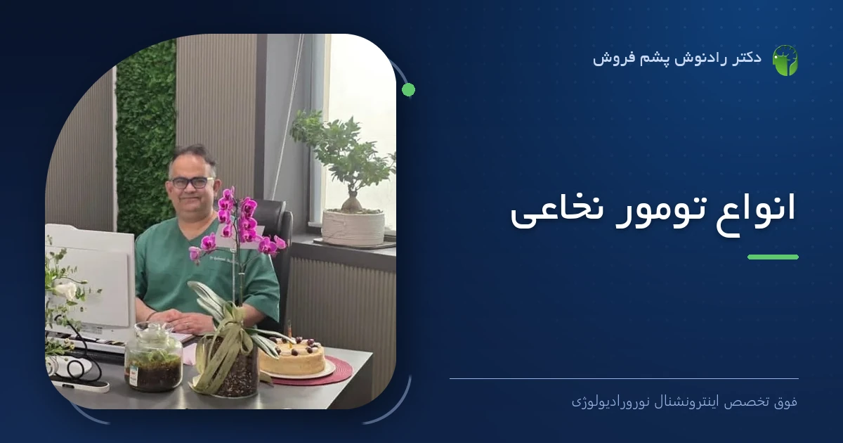 دکتر رادنوش پشم فروش، فوق تخصص اینترونشنال نورورادیولوژی — تصویر شاخص مقاله «انواع تومور نخاعی»