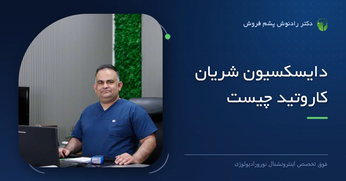 دکتر رادنوش پشم فروش، فوق تخصص اینترونشنال نورورادیولوژی — تصویر شاخص مقاله «دایسکسیون شریان کاروتید چیست»