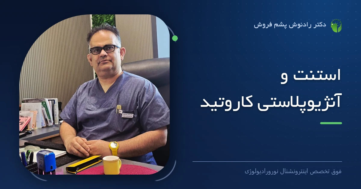 دکتر رادنوش پشم فروش، فوق تخصص اینترونشنال نورورادیولوژی — تصویر شاخص مقاله «استنت و آنژیوپلاستی کاروتید»
