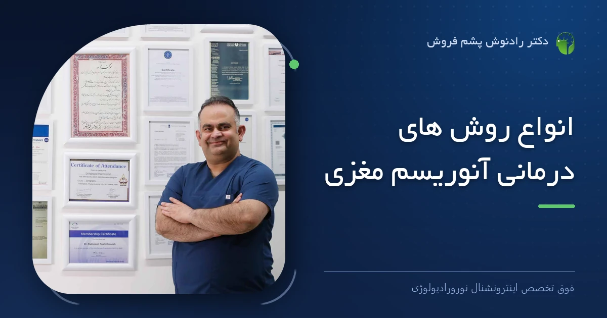 دکتر رادنوش پشم فروش، فوق تخصص اینترونشنال نورورادیولوژی — تصویر شاخص مقاله «انواع روش های درمانی آنوریسم مغزی»