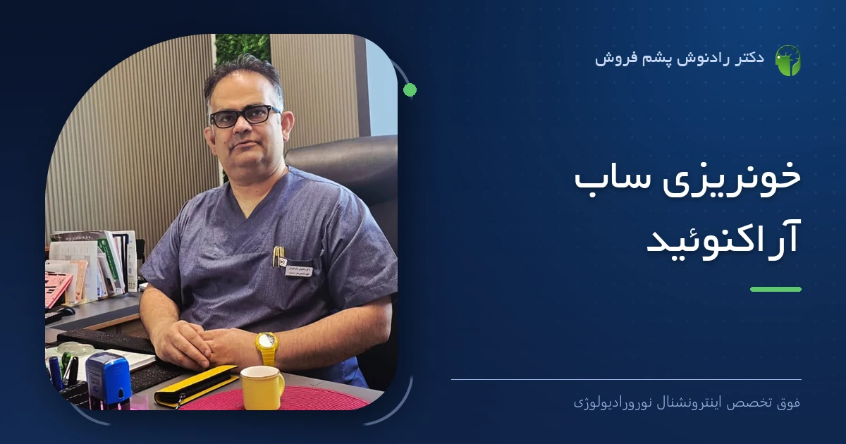 دکتر رادنوش پشم فروش، فوق تخصص اینترونشنال نورورادیولوژی — تصویر شاخص مقاله «خونریزی ساب آراکنوئید»
