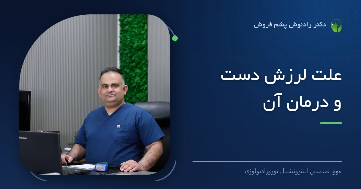 دکتر رادنوش پشم فروش، فوق تخصص اینترونشنال نورورادیولوژی — تصویر شاخص مقاله «علت لرزش دست و درمان آن»