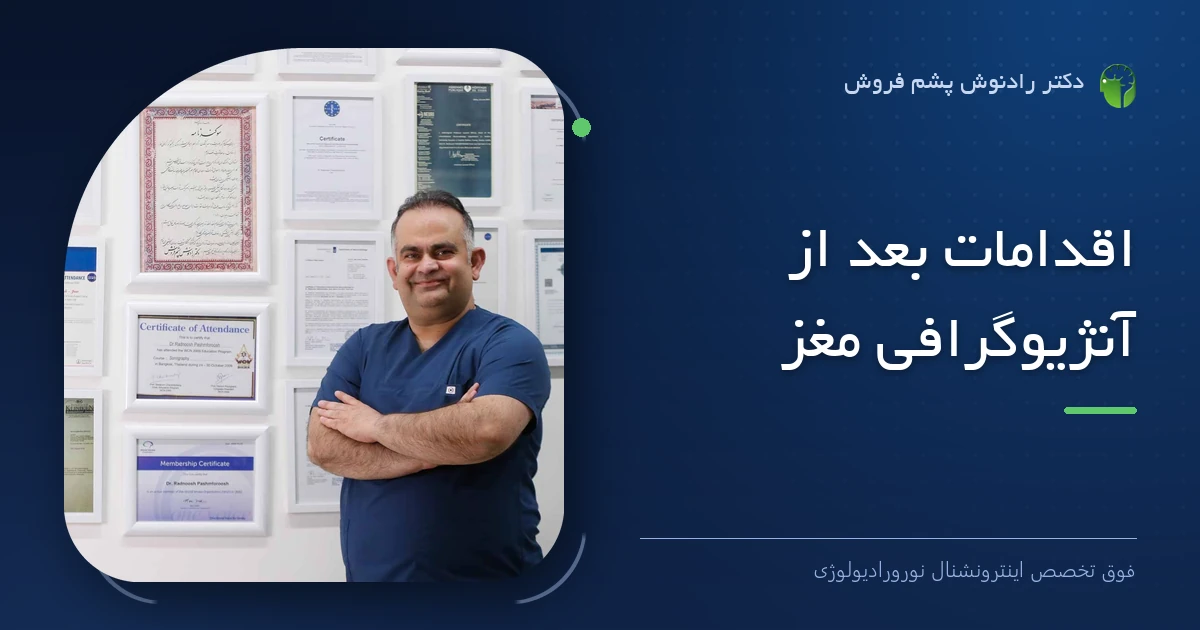 دکتر رادنوش پشم فروش، فوق تخصص اینترونشنال نورورادیولوژی — تصویر شاخص مقاله «اقدامات بعد از آنژیوگرافی مغز»