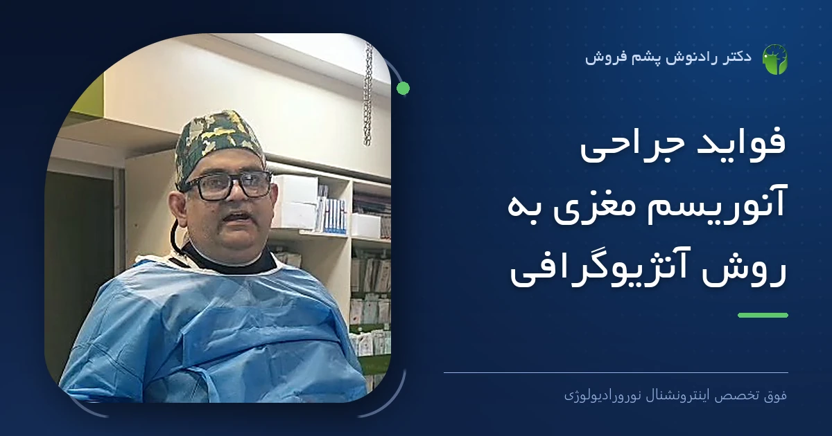 دکتر رادنوش پشم فروش، فوق تخصص اینترونشنال نورورادیولوژی — تصویر شاخص مقاله «فواید جراحی آنوریسم مغزی به روش آنژیوگرافی»