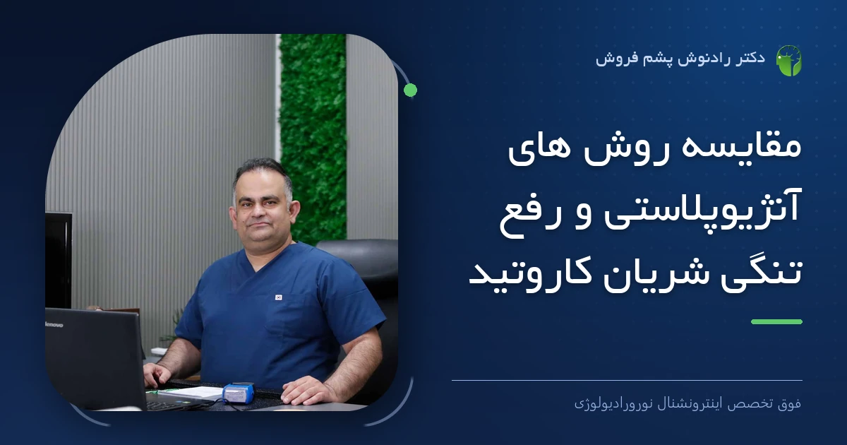 دکتر رادنوش پشم فروش، فوق تخصص اینترونشنال نورورادیولوژی — تصویر شاخص مقاله «مقایسه روش های آنژیوپلاستی و رفع تنگی شریان کاروتید»