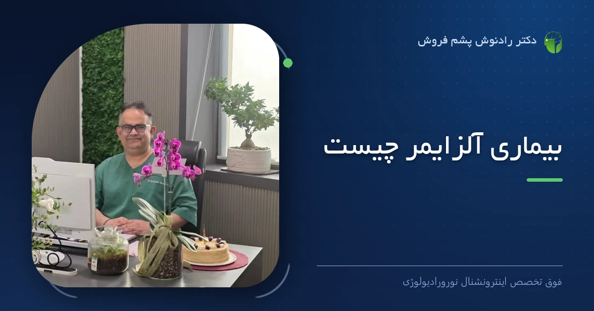 دکتر رادنوش پشم فروش، فوق تخصص اینترونشنال نورورادیولوژی — تصویر شاخص مقاله «بیماری آلزایمر چیست»