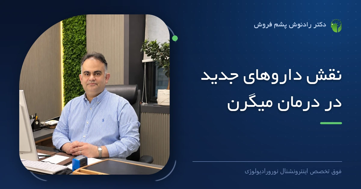 دکتر رادنوش پشم فروش، فوق تخصص اینترونشنال نورورادیولوژی — تصویر شاخص مقاله «نقش داروهای جدید در درمان میگرن»